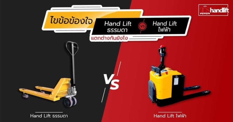 ความแตกต่างระหว่าง Hand lift ธรรมดา VS แฮนด์ลิฟท์ไฟฟ้า
