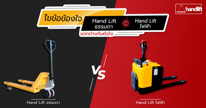 ความแตกต่างระหว่าง hand lift ธรรมดา vs แฮนด์ลิฟท์ไฟฟ้า