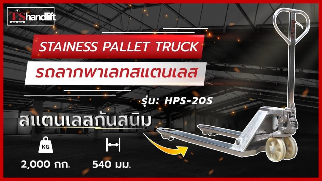 Stainless pallet truck รุ่น hps-20s