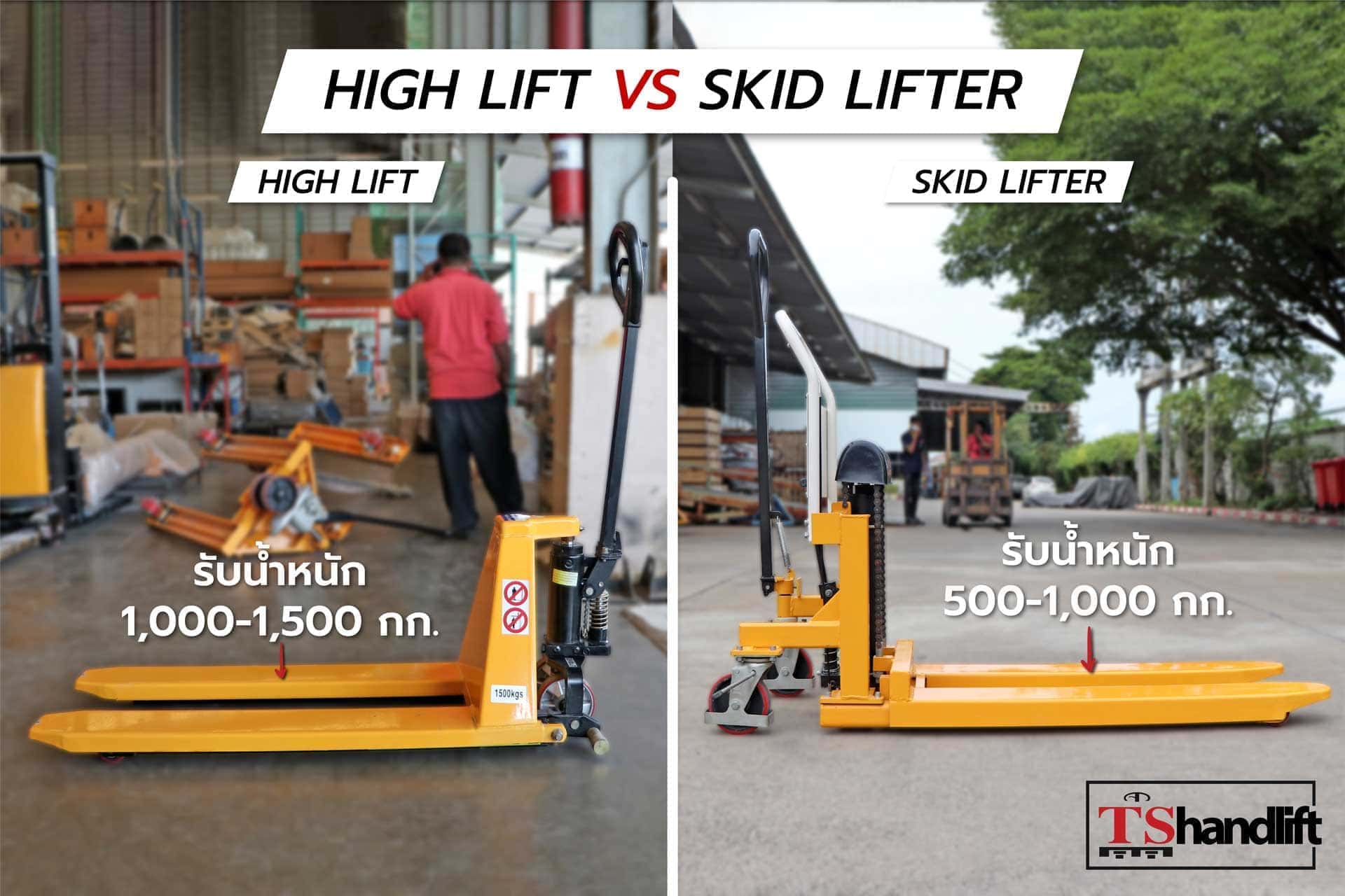 เปรียบเทียบการรับน้ำหนัก แฮนด์ลิฟท์ยกสูง high lift vs skid lifter