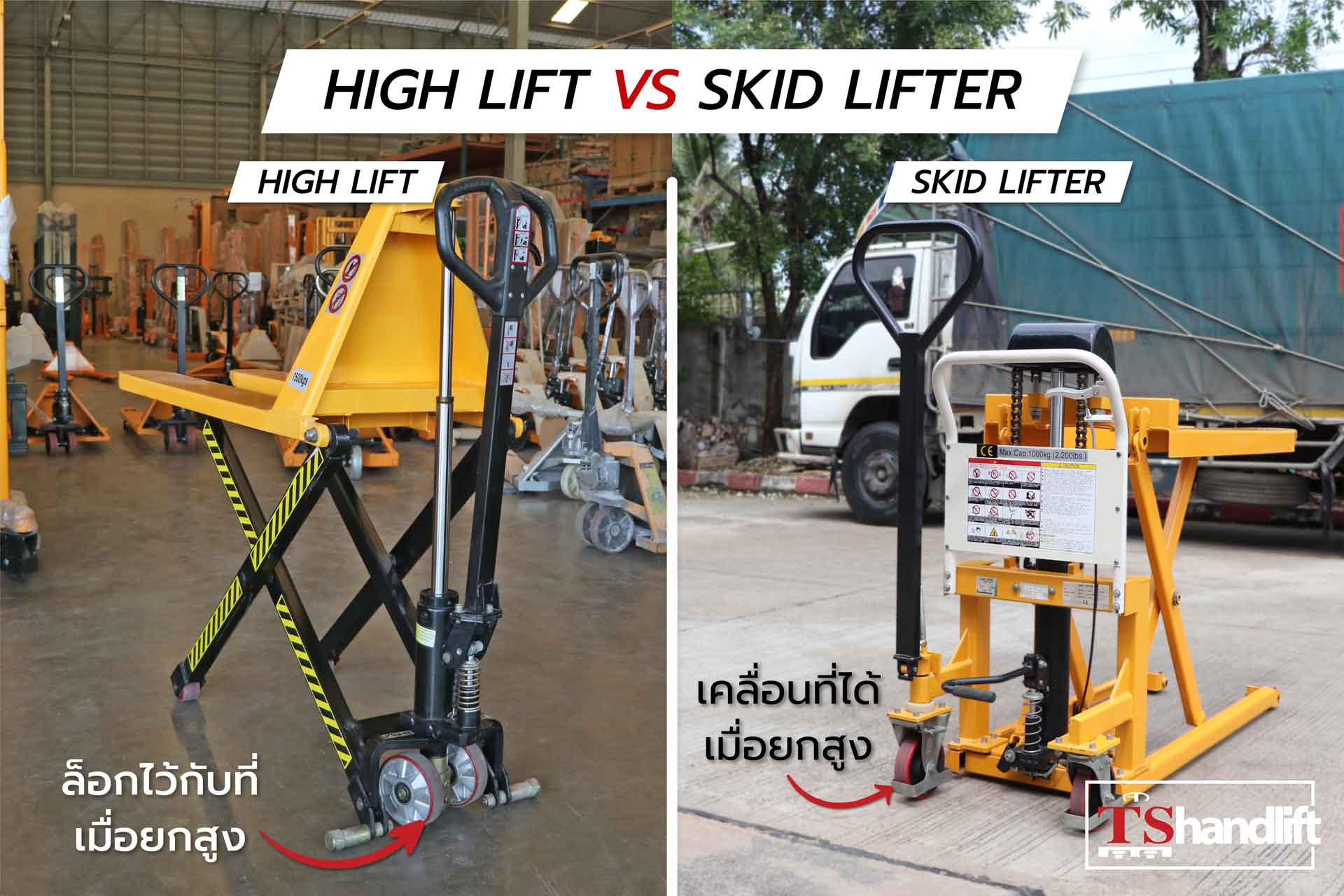 เปรียบเทียบการใช้งาน high lift กับ skid lifter