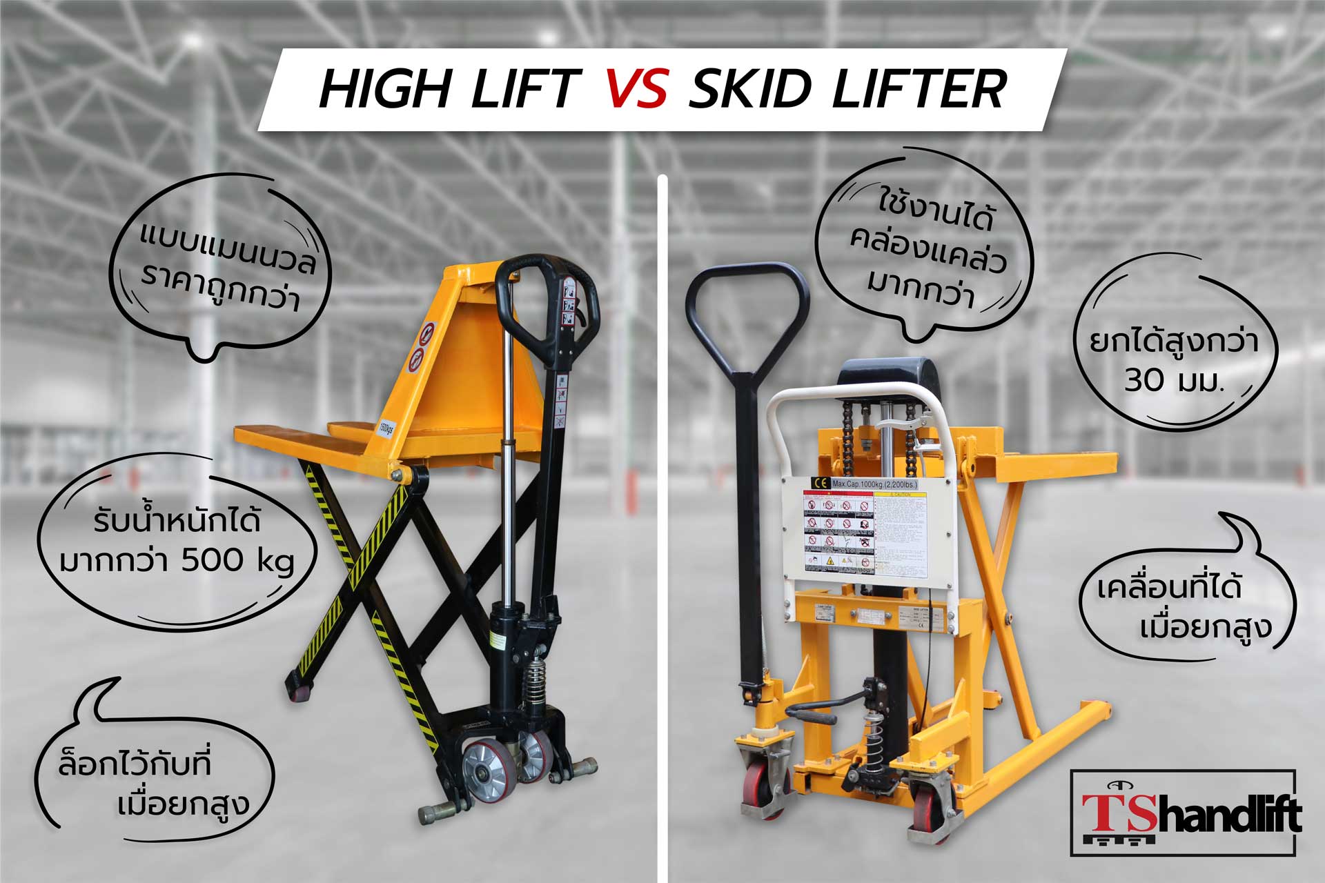 สรุปเปรียบเทียบแฮนด์ลิฟท์ยกสูง hight lift กับ skid lifter