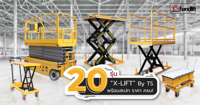 20 รุ่น X Lift” รายละเอียด สเปก ราคา ลิงค์หน้าสินค้า Ts