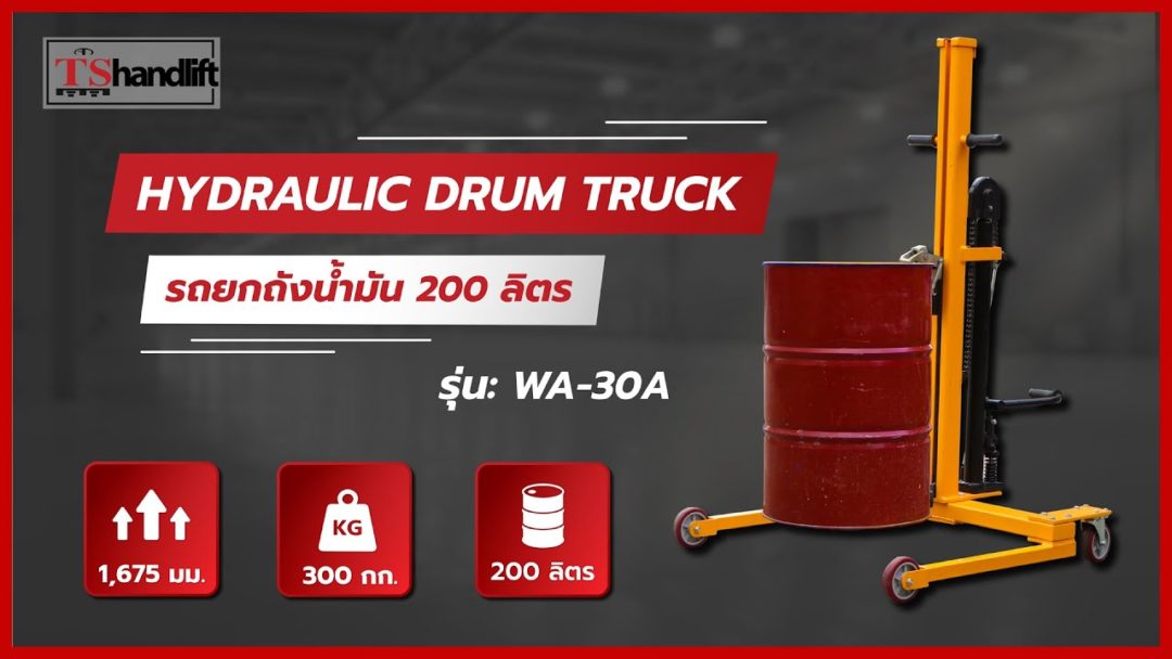 ปกวิดีโอยูทูป drum truck รุ่น wa-30a