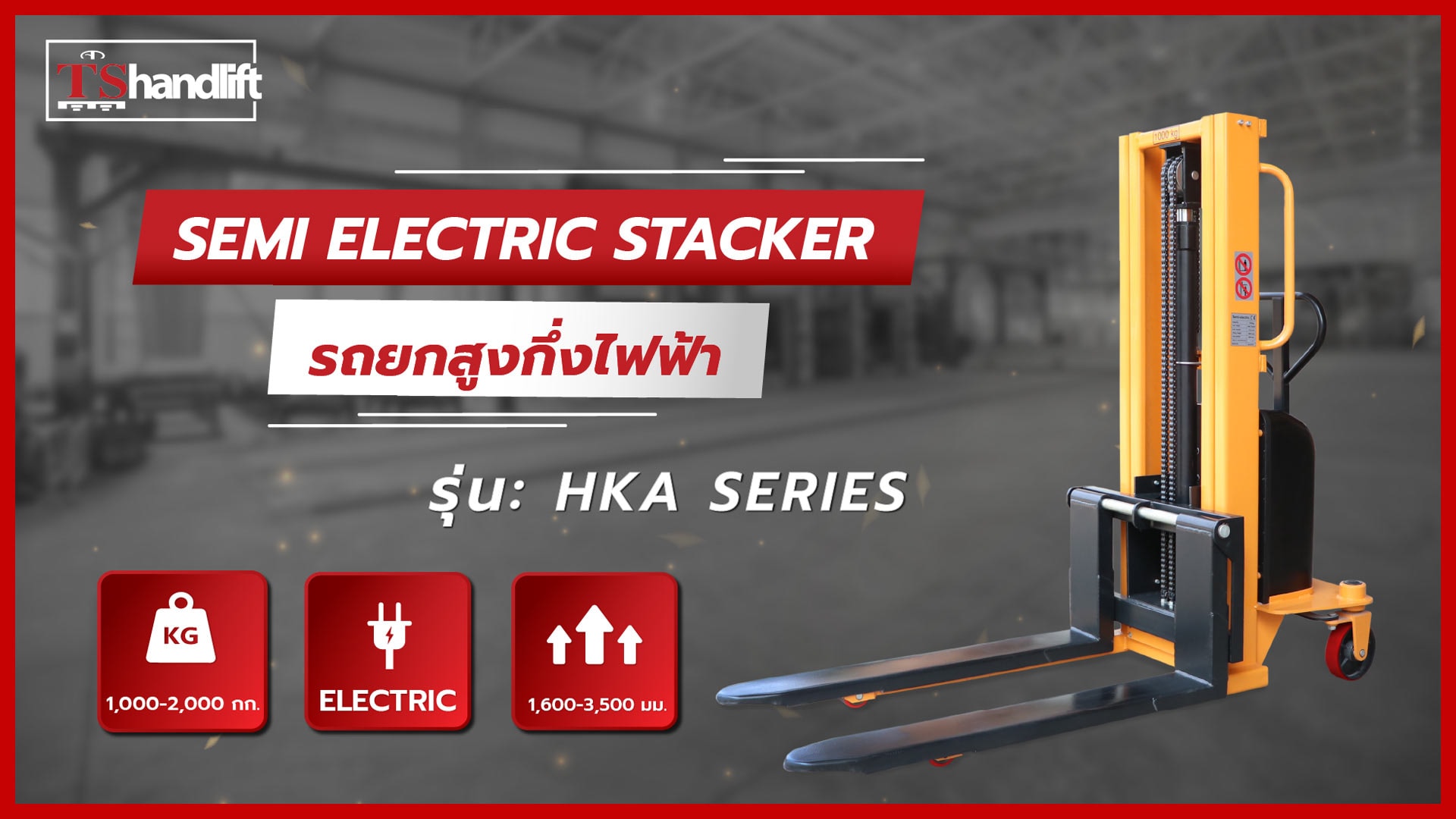 ปกวิดีโอ youtube แนะนำรถยกสูงกึ่งไฟฟ้า รุ่น hka series