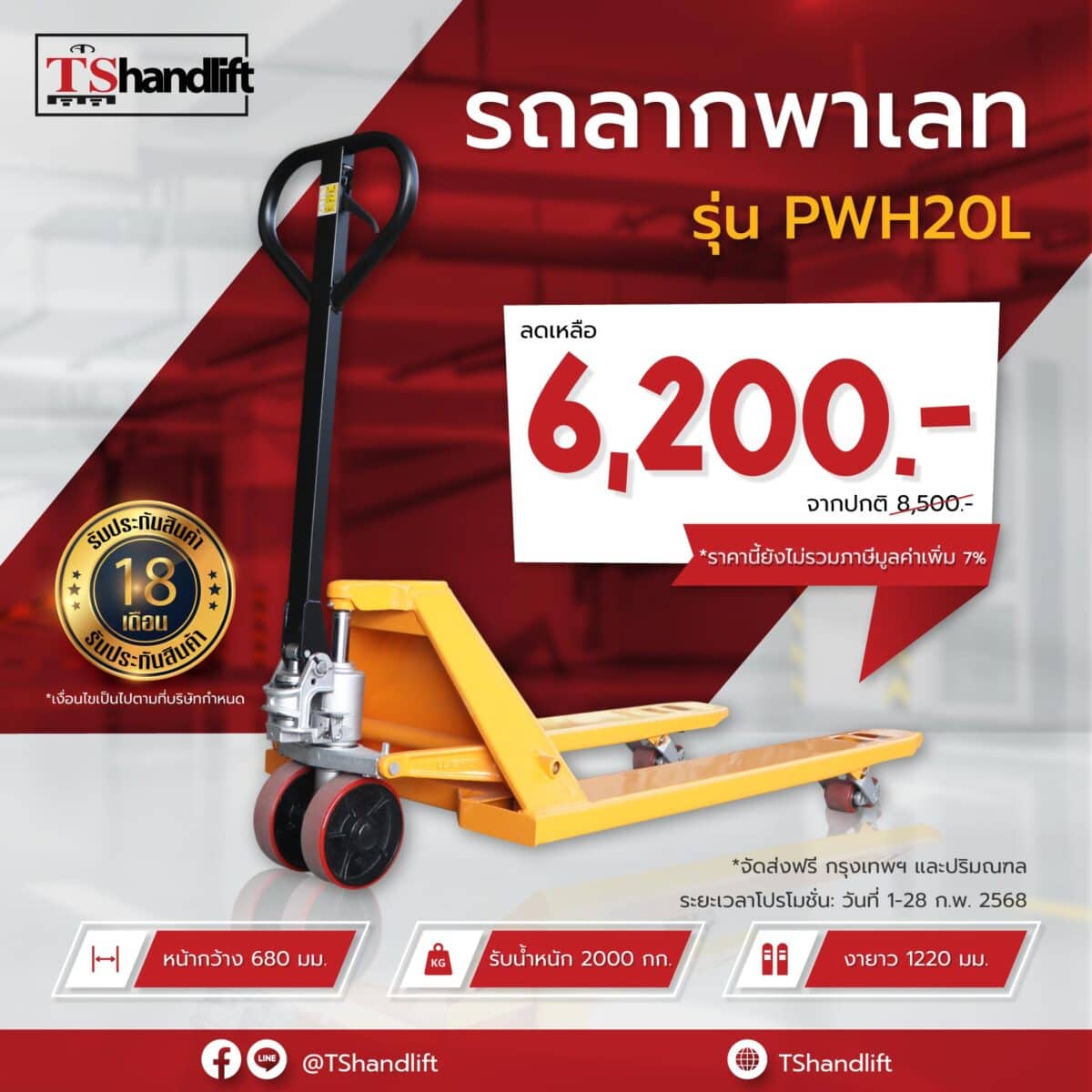 รถลากพาเลท 2 ตัน รุ่น PWH-20L ราคาโปรโมชั่นเดือน กุมภาพันธ์ 68 เท่านั้น