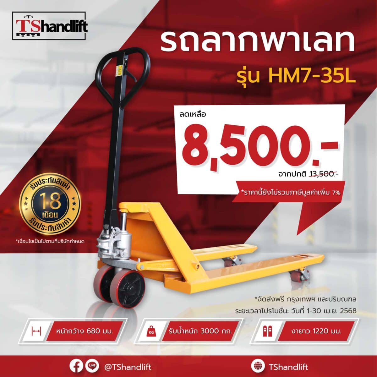 โปรโมชั่นรถลากพาเลท 3.5 ตัน รุ่น HM7-35L ประจำเดือนเมษายน 2025