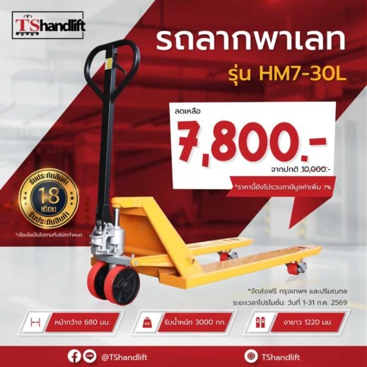 รถลากพาเลท 2 ตัน รุ่น HM7-20L ราคาลดแรงโปรเดือน กรกฏาคม 2569
